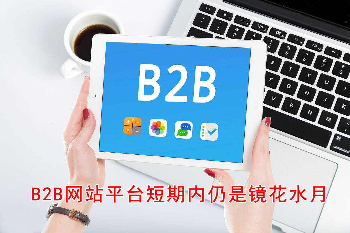 �Ͼ�b2b�W(w��ng)վ���Oƽ�_���ڃ������R��ˮ��