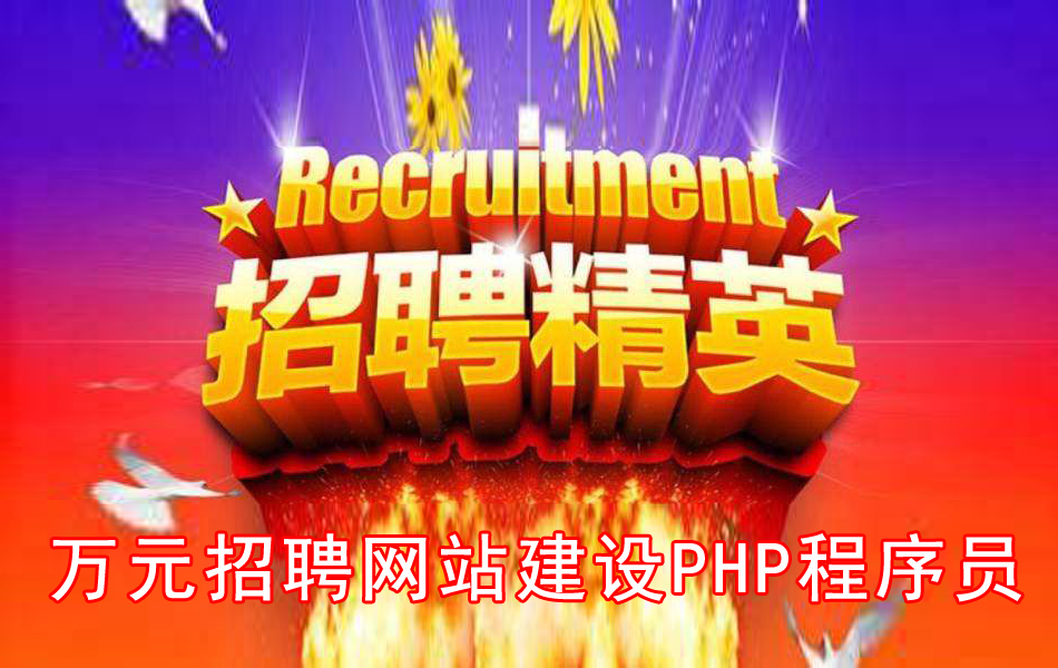 ��˾�f(w��n)Ԫ��Ƹ�W(w��ng)վ���O(sh��)php����T